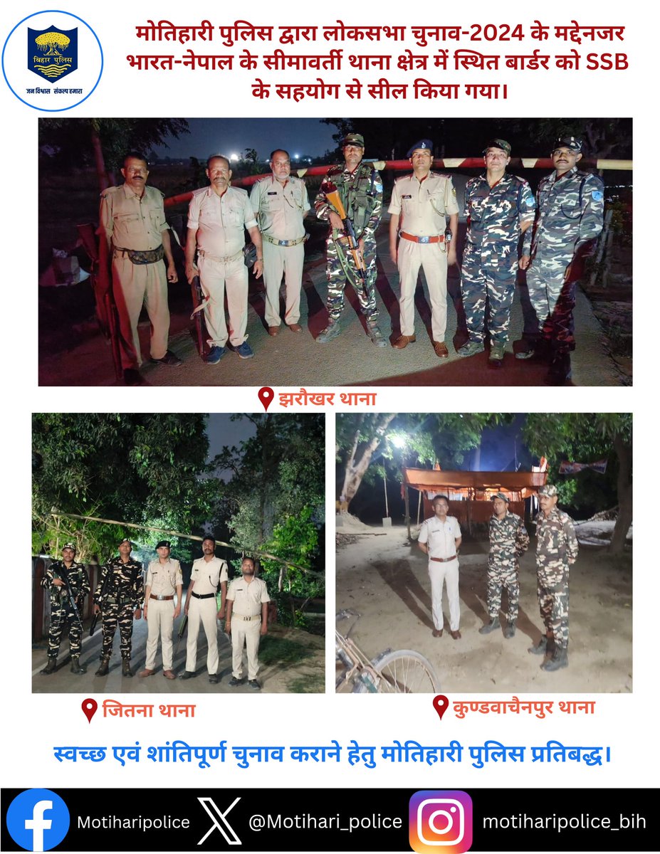 मोतिहारी पुलिस द्वारा लोकसभा चुनाव-2024 के मद्देनजर भारत-नेपाल के सीमावर्ती थाना क्षेत्र में स्थित बार्डर को SSB के सहयोग से सील किया गया। . . @bihar_police #HainTaiyaarHum #LokSabhaElection2024 #BiharPolice #Bihar #motihari