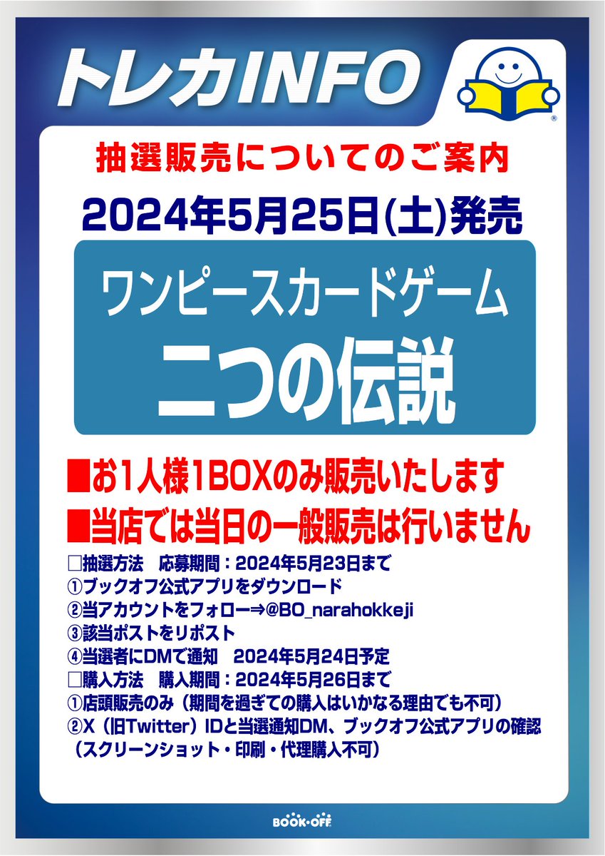 BO_narahokkeji's tweet photo. ⭐️抽選販売のお知らせ⭐️

ワンピースカードゲーム
💚『二つの伝説』💚

■抽選参加方法
応募期間：2024年5月23日まで 
✅ブックオフ公式アプリをDL
✅@BO_narahokkeji
 をフォロー
✅このポストをリポスト
当選者にDMで通知します🎆

⚠️当日の一般販売は行っておりません⚠️

是非ご応募下さい😊 https://t.co/LN0HEOohBr
