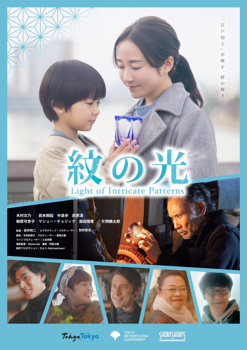 s_s_f_f's tweet photo. 東京都と本映画祭による「サステナブル・リカバリー プロジェクト」の ショートフィルム『紋の光』が完成🎊
SSFF & ASIAのYouTubeチャンネルにて本編が公開となりました🎬✨　こちらのサイトからご覧いただけます👀

https://t.co/5bwNyXCO1l

監督はアジアインターナショナル＆ジャパン部⾨にノミネート経歴のある安井 祥⼆さん。@shoujiyasui
#⽊村⽂乃 さんや #⽚岡鶴太郎 さんら豪華なキャストが出演。

（あらすじ）
優⾥は、息⼦・和真の図形好きを愛しつつも、集団の中でうまく過ごしていけるか⼼配になる。 ライターの仕事をしている優⾥は、江⼾切⼦の取材に訪れる。 取材中に出会った江⼾切⼦の職⼈親⼦からの教えを通じ、 和真を尊重し、その可能性を伸ばすことを考え始める。 
#岩本樹起 #中島歩 #前原滉 #マシュー・チョジック #柳原可奈子 #柴田理恵 @tocho_koho @besshotetsuya 
＃ショートフィルムフェス #SSFF2024