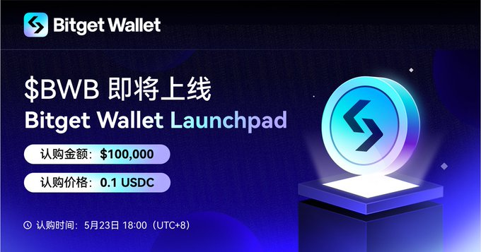 UU们赶紧上车，错过了$BWB积分空投，还要再错过他们的Launchpad吗？ @BitgetWalletCN平台治理代币$BWB在5月23日正式开启认购。从官方的态度看来，BWB 肯定会是一把金铲子。Bitget 钱包一直做各种空投相关的活动，之前给 BWB 积分的持有者都空投了近百万美金。在 $BWB