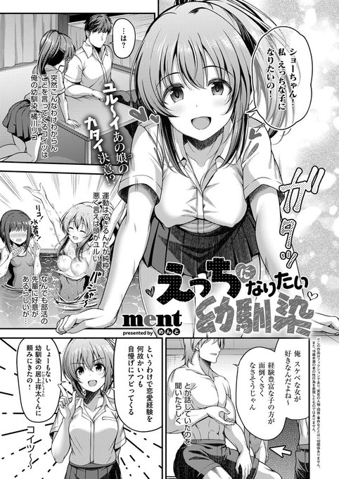 《エグゼ作品紹介⑰》
【ment/えっちになりたい幼馴染】
「えっちな子になりたいの!」というピュアな幼馴染・リコを勢いで犯した俺。
好きな人のため、俺の言う事は何でも聞いてくれるリコとの特訓は過激になっていき…💔
質感最高級のちっぱい絵師・ment先生が描く、純情JKにイキすぎハードレッスン‼️ 