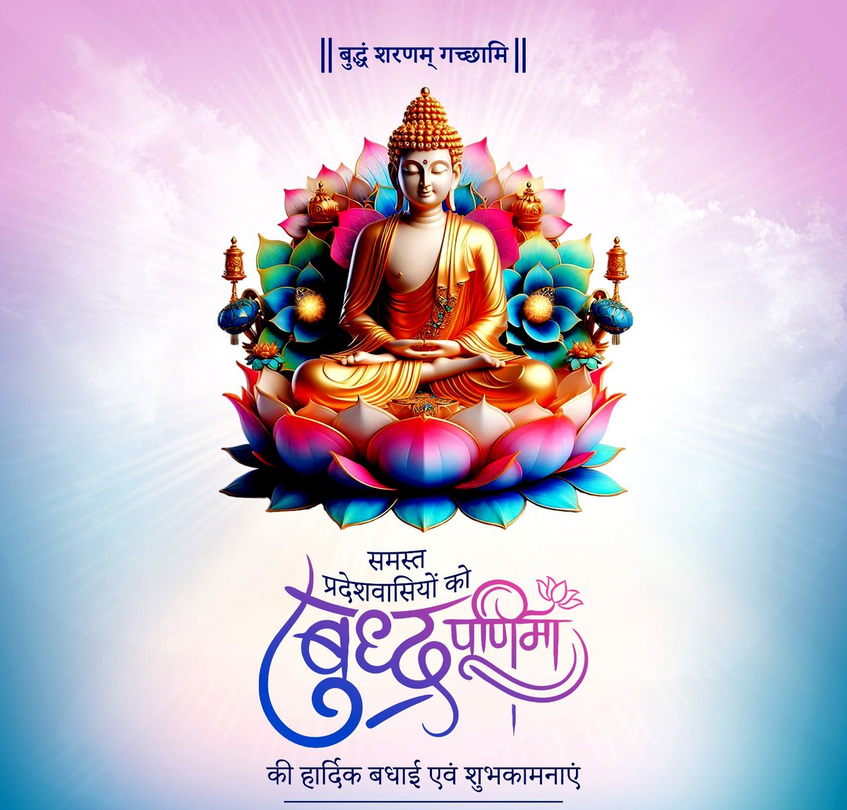 पावन 'बुद्ध पूर्णिमा' की आप सभी को हार्दिक बधाई एवं शुभकामनाएं...! 
भगवान बुद्ध ने संपूर्ण सृष्टि को धर्म, करुणा, अहिंसा और शांति का मार्ग दिखाया।
उनका विराट तपस्वी जीवन 'स्व' को जागृत करने और दूसरों की सेवा में स्वयं को समर्पित कर देने की प्रेरणा देता है।  
#buddhaseeds