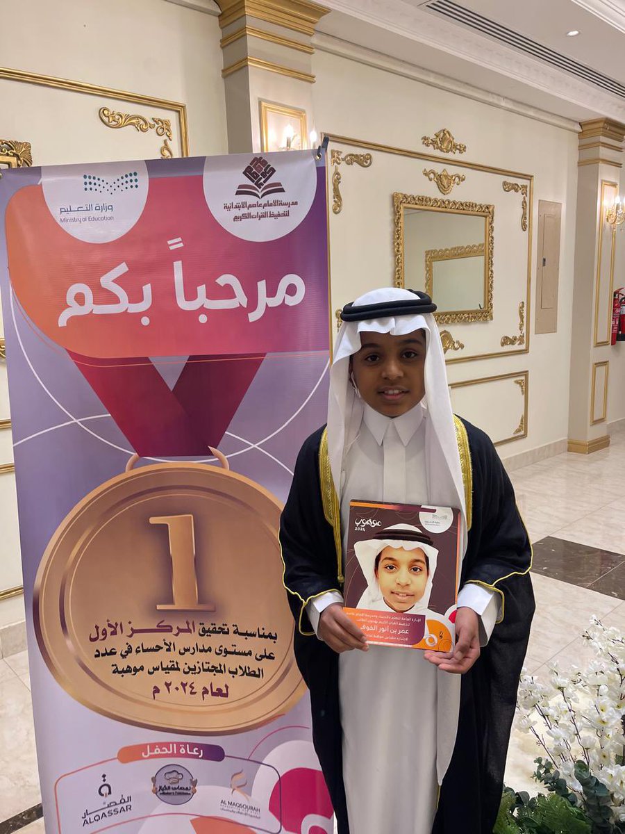 ALKHOFY's tweet photo. الثلاثاء 13 ذوالقعدة 1445هـ (21 مايو).

يسر أسرة آل سعد الخوفي رحمه الله تعالى، أن تهنئ ابنها الطالب الموهوب:
الشيخ عمر بن أنور بن سعد
لاجتيازه مقياس موهبة للقدرات العقلية لعام 2023م
وحصوله على لقب: (موهوب).

الشيخ الموهوب (عمر بن أنور)، يدرس في السنة الخامسة، بمدرسة الإمام عاصم الابتدائية لتحفيظ القرآن الكريم، ويبلغ من العمر (11) سنة، وحصل على درجة (1610) في اختبار موهبة.

والتهنئة موصولة لوالد الموهوب الشيخ أنور بن سعد، ولوالدته الشيخة أسماء بنت محمد السيوفي، ولأسرته وأحبابه الكرام.