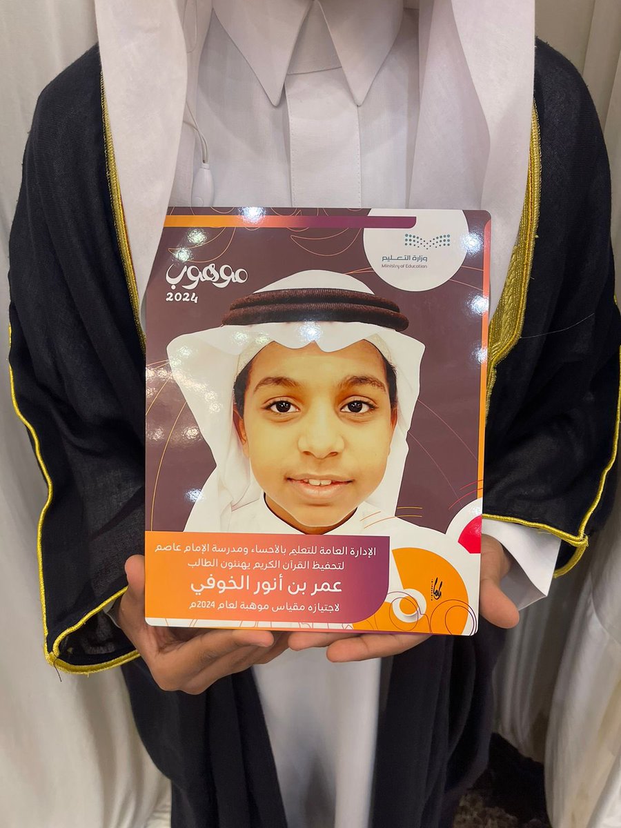 ALKHOFY's tweet photo. الثلاثاء 13 ذوالقعدة 1445هـ (21 مايو).

يسر أسرة آل سعد الخوفي رحمه الله تعالى، أن تهنئ ابنها الطالب الموهوب:
الشيخ عمر بن أنور بن سعد
لاجتيازه مقياس موهبة للقدرات العقلية لعام 2023م
وحصوله على لقب: (موهوب).

الشيخ الموهوب (عمر بن أنور)، يدرس في السنة الخامسة، بمدرسة الإمام عاصم الابتدائية لتحفيظ القرآن الكريم، ويبلغ من العمر (11) سنة، وحصل على درجة (1610) في اختبار موهبة.

والتهنئة موصولة لوالد الموهوب الشيخ أنور بن سعد، ولوالدته الشيخة أسماء بنت محمد السيوفي، ولأسرته وأحبابه الكرام.