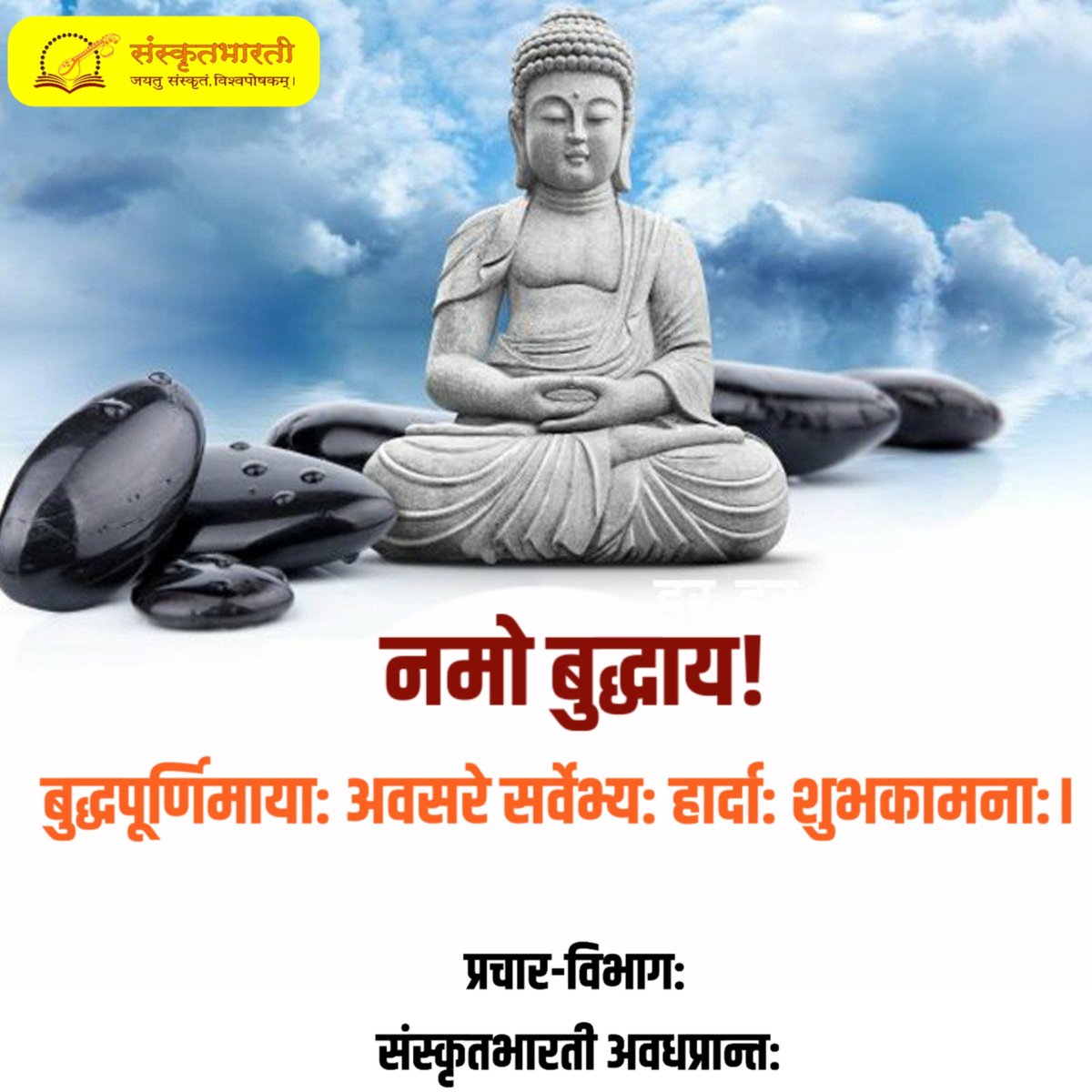 real_sbavadh's tweet photo. बुद्धपूर्णिमाया: अवसरे सर्वेभ्य: हार्दा: शुभकामना:।
@samskritbharati @samskritgaurav @kunwarapsingh https://t.co/OzfwCx6XVX