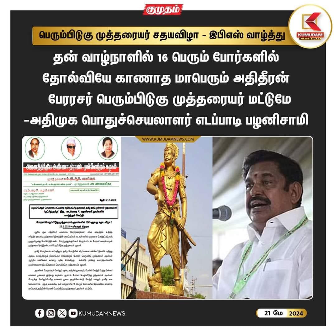 Krishnavijay152's tweet photo. தமிழக முன்னாள் முதல்வர் அனைத்திந்திய அண்ணா திராவிட முன்னேற்றக் கழக பொதுச் செயலாளர்  மாண்புமிகு திரு.எடப்பாடி கே.பழனிச்சாமி அவர்கள் பெரும்பிடுகு முத்தரையர் சதய விழா வாழ்த்துச் செய்தி ....

#முத்தரையர்_சதயவிழா https://t.co/8MA8BViXR5