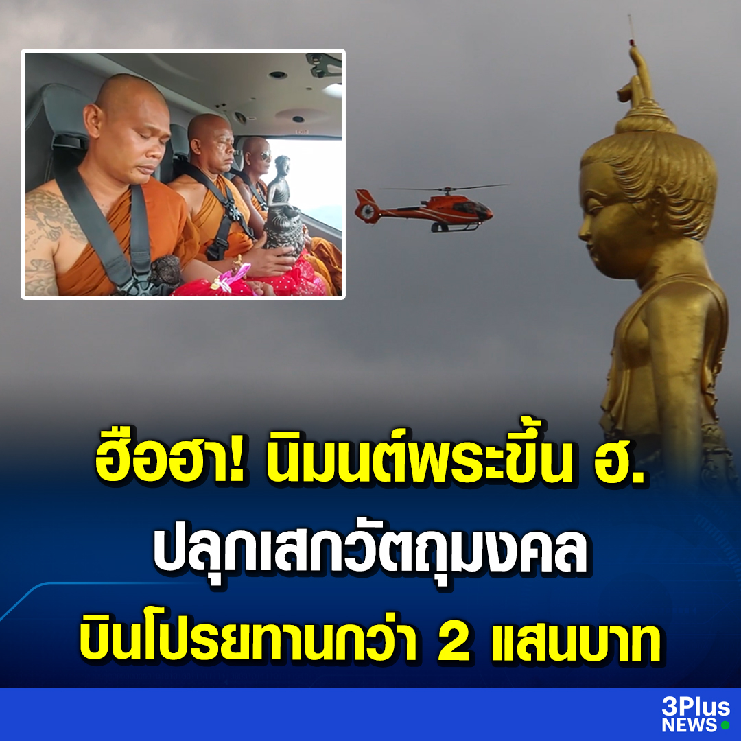 ฮือฮา! นิมนต์พระขึ้น ฮ. ปลุกเสกวัตถุมงคล บินโปรยทานกว่า 2 แสนบาท . อ่านข่าว : ch3plus.com/news/social/ch… . #3PlusNews #ข่าวช่อง3