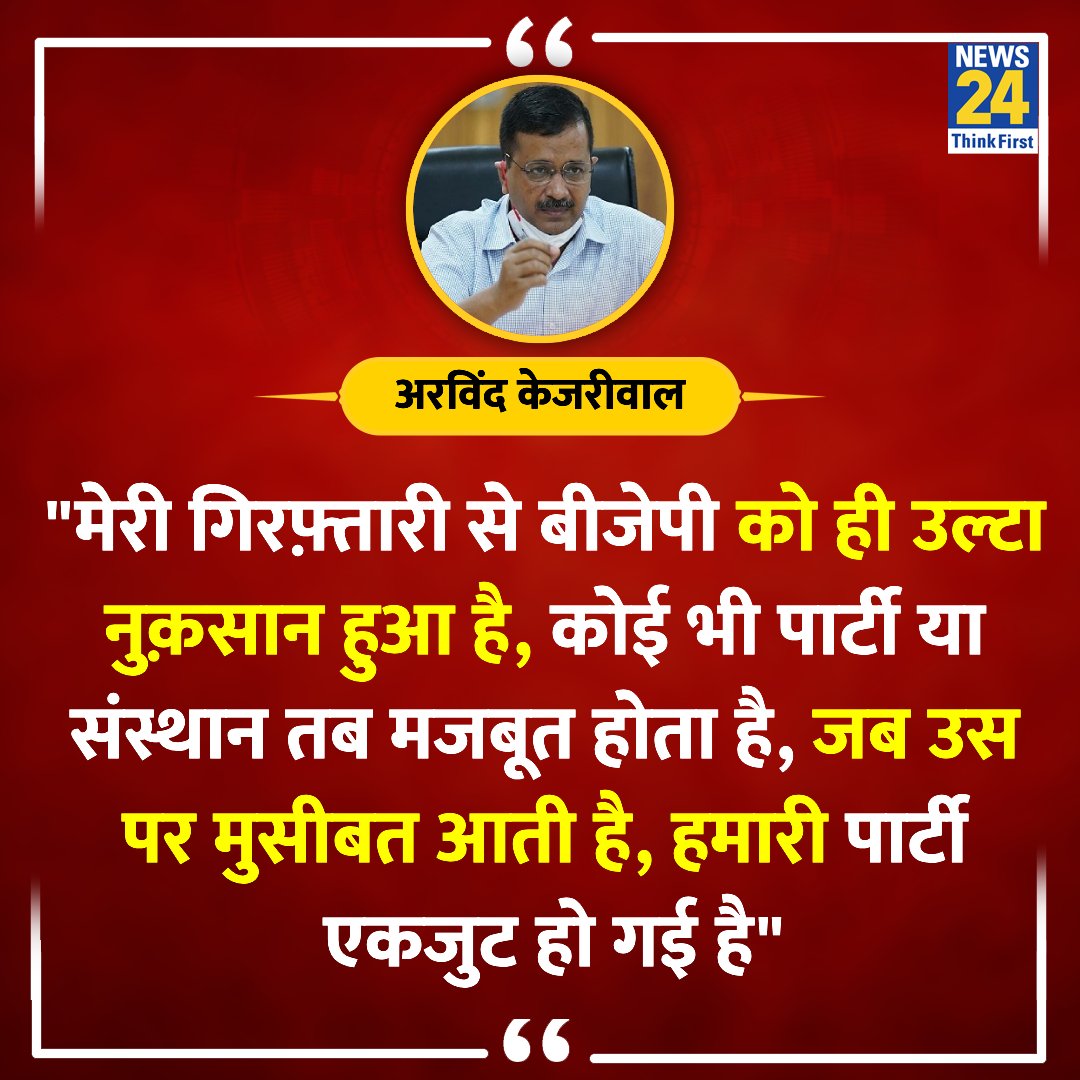 news24tvchannel's tweet photo. "मेरी गिरफ़्तारी से बीजेपी को ही उल्टा नुक़सान हुआ है" 

◆ एक इंटरव्यू के दौरान अरविंद केजरीवाल ने कहा

@ArvindKejriwal | Arvind Kejriwal | #ArvindKejriwal