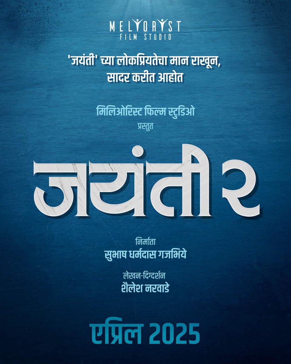 बुद्ध पौर्णिमेच्या मंगल दिनी,

मिलिओरिस्ट फिल्म स्टुडिओ तर्फे 'जयंती २' या मराठी चित्रपटाच्या निर्मितीला सुरुवात करीत आहोत. 

'जयंती' प्रमाणे हा नवा चित्रपटही सर्वांची मनं जिंकेल अशी मंगल कामना!

#Jayanti2 #jayanti #melioristfilmstudio #marathifilm #marathimovie