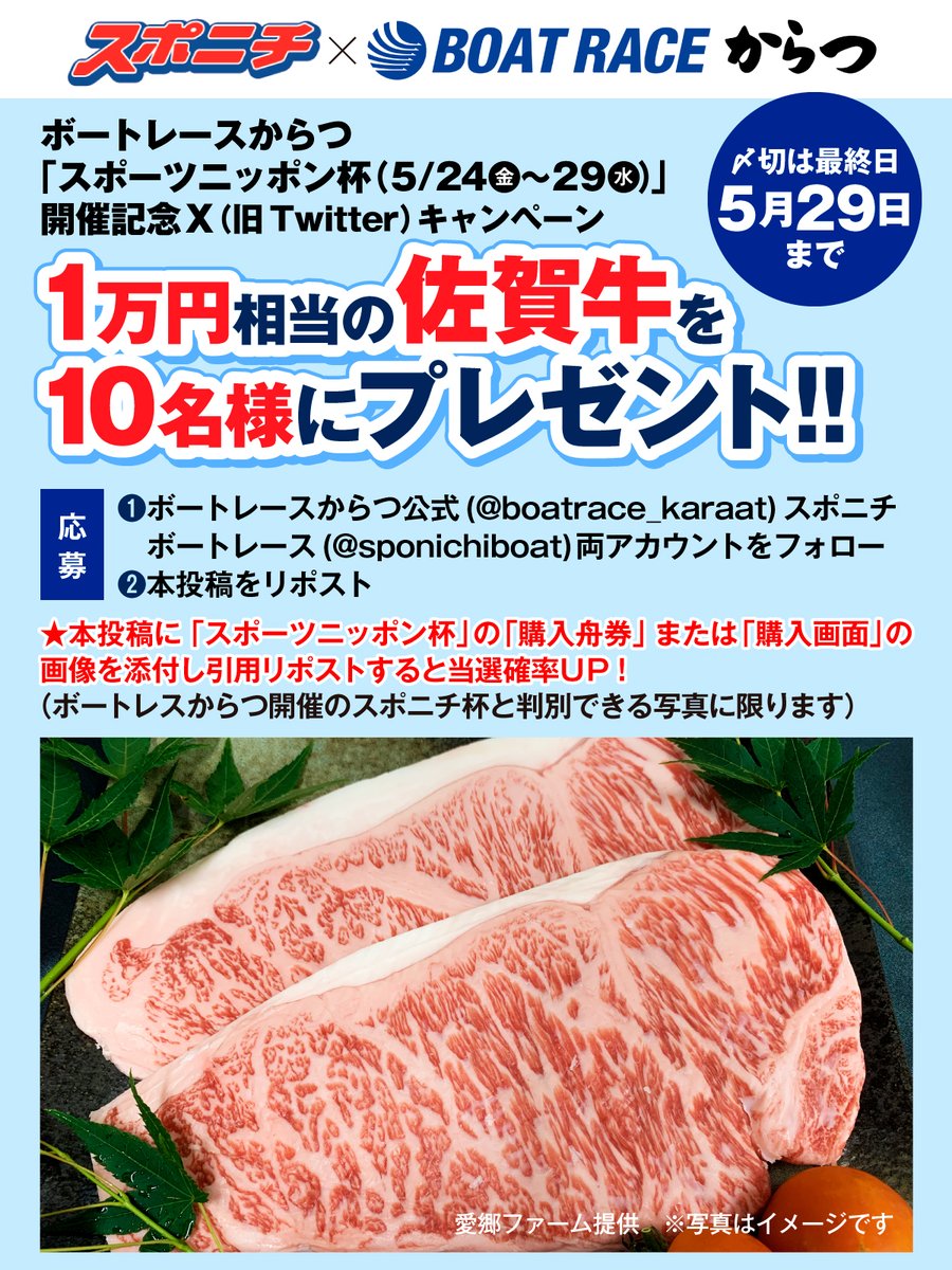 5/24～29開催
#ボートレースからつ🚤
【スポーツニッポン杯】

＼開催記念キャンペーン✨／

抽選で🔟人に
１万円相当の #佐賀牛ステーキ🥩 を🎁

☑️応募方法
①@boatrace_karaatと
　@sponichiboatをフォロー
②本投稿をＲＰ

さらに‼️
本開催の舟券購入で当選確率⤴️
詳しくは添付画像をチェック👀