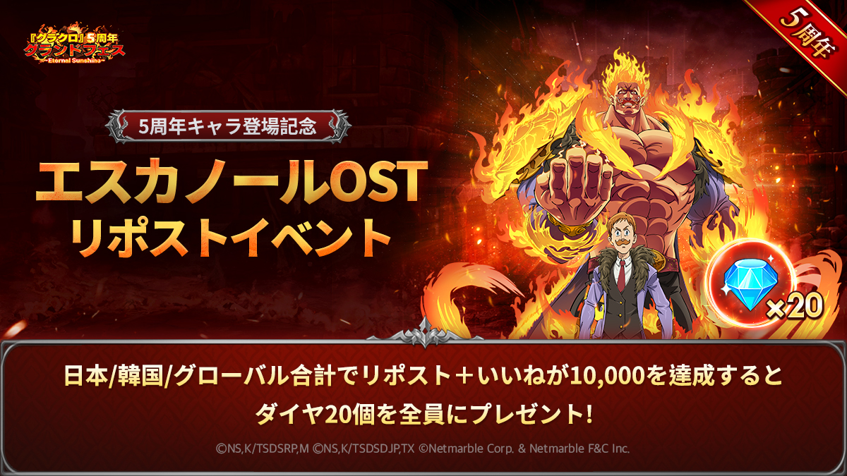 ／
 エスカノールOSTキャンペーン
＼

不屈のエスカノールのためのスペシャルOSTを公開！

この投稿のリポスト＋いいねと公式YouTube動画のいいねの合計が
10,000突破で皆様にダイヤ20個プレゼント💎

OSTの鑑賞はこちら▼
youtube.com/watch?v=70BfcH…

詳細▼
7taizai.netmarble.jp/notice/view/13…

 #グラクロ5周年