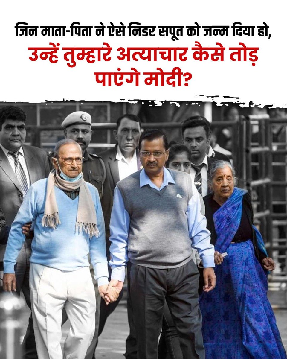 AamAadmiParty's tweet photo. कितने भी जुल्म ढा लो तानाशाह,

लेकिन तुम्हारे अत्याचार केजरीवाल जी और उनके परिवार को नहीं तोड़ पाएंगे…

#ModiHarassesKejriwalParents
