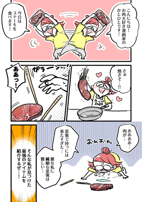 たった300円ちょっとで巨大なお肉を落とさずフライパンに乗せるアイテム!!!(1/2)

すべての料理をこれでやります!菜箸苦手だ…

みんなのおすすめアイテムとかあったら聞きたい!
無人島いくんでも持っていきたい～～!

#マンガが読めるハッシュタグ 