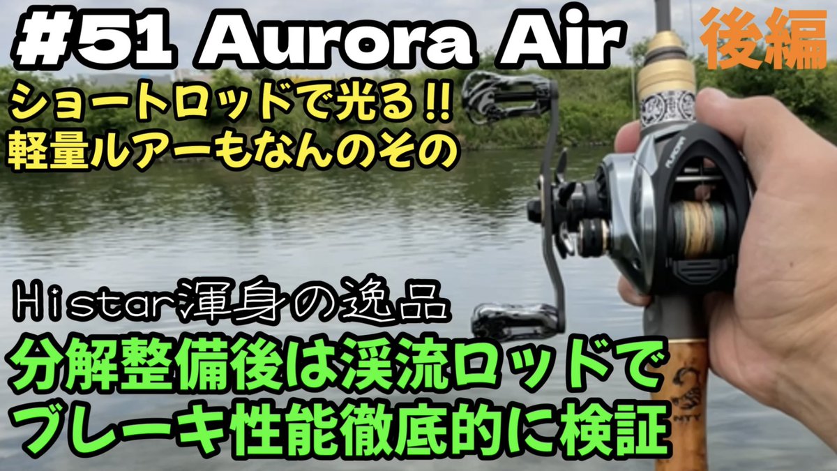 なんとか間に合いました😗 5/25(土)公開動画は Histar Aurora Air後編‼︎ 今回は渓流ロッド【魔影III】を使ってTBSブレーキ 【スリーブレイドダートブレーキシステム】をたくさんいじってみました😗 主に渓流ベースの試し投げになりましたので重たいルアーはキャストしてません🕳️