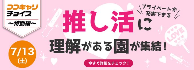 cococari_hoiku's tweet photo. 「推しに会うために、実習頑張る！」
「推しが頑張ってるから、私も頑張る！」

そんな心の支えでもある推し活を
「就職しても、ずっと推し続けたい！」
という学生さんに朗報🌟

／
推し活に理解のある園だけが集まる
就活イベントを渋谷で開催！
＼

詳細👇
https://t.co/LBO1uJQWXc

#25卒 #推し活 https://t.co/EUyb8UrV63