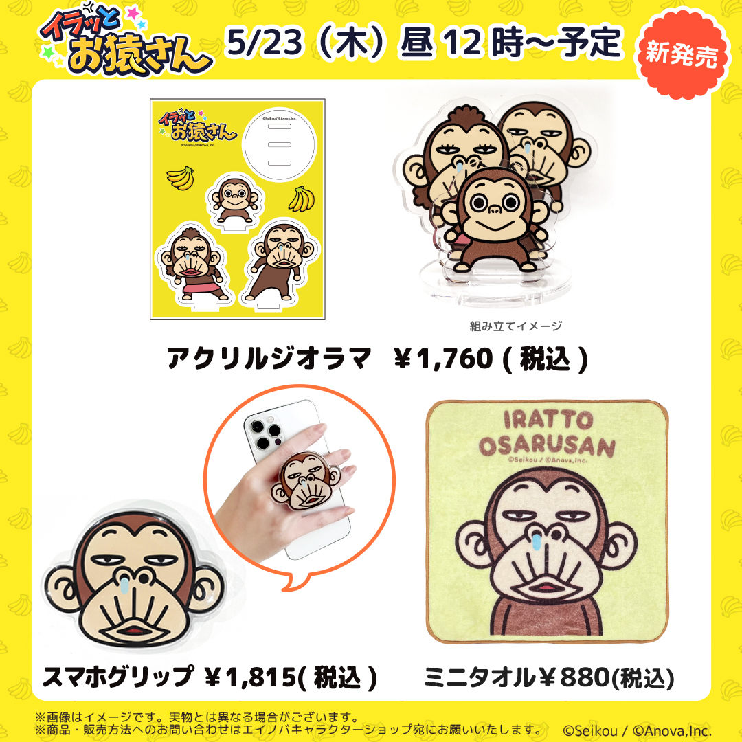お猿さんのキャラクターグッズが販売されました🐵 手に持ちやすくて