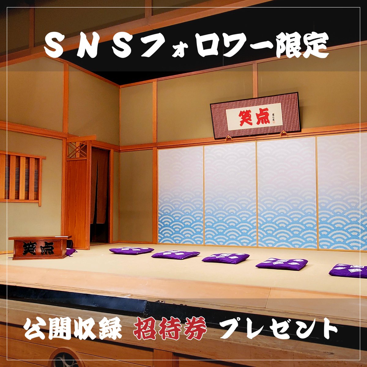 edo_museum's tweet photo. 【SNSフォロワー限定企画】
～「#笑点 特大号」無料 #公開収録 にご招待～
#深川江戸資料館 公式SNSのフォロワーの皆さまに BS日テレにて毎週火曜20:00～放送中の番組収録の招待券をプレゼント！！
◆ 日時：6/17(月) 開場13:30 開演14:00
◆ 会場：深川江戸資料館 2階 小劇場
◆ 司会：#桂宮治
↓↓↓ https://t.co/6mcm8HuJbv
