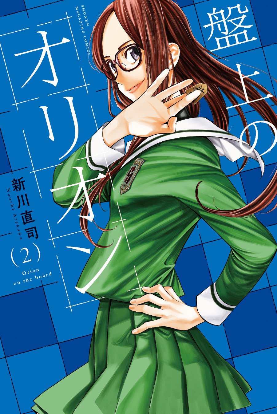 さよなら私のクラマー（14）』（新川 直司）｜講談社