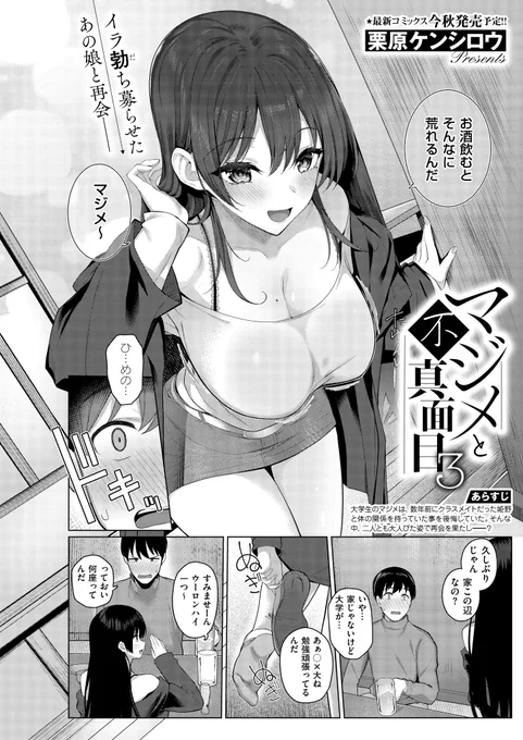 《エグゼ作品紹介⑱》
【栗原ケンシロウ/マジメと不真面目3】
ビッチな巨乳JK・姫野に別れを切り出してから、数年後、偶然再会して⁉️
結局、ラブホに行ったオレは彼女への想いを抱えながら、豊満なカラダを貪り…。
ヌキ心地抜群な性純派・栗原ケンシロウ先生が描く、ふしだら性春シリーズ最終話💖 