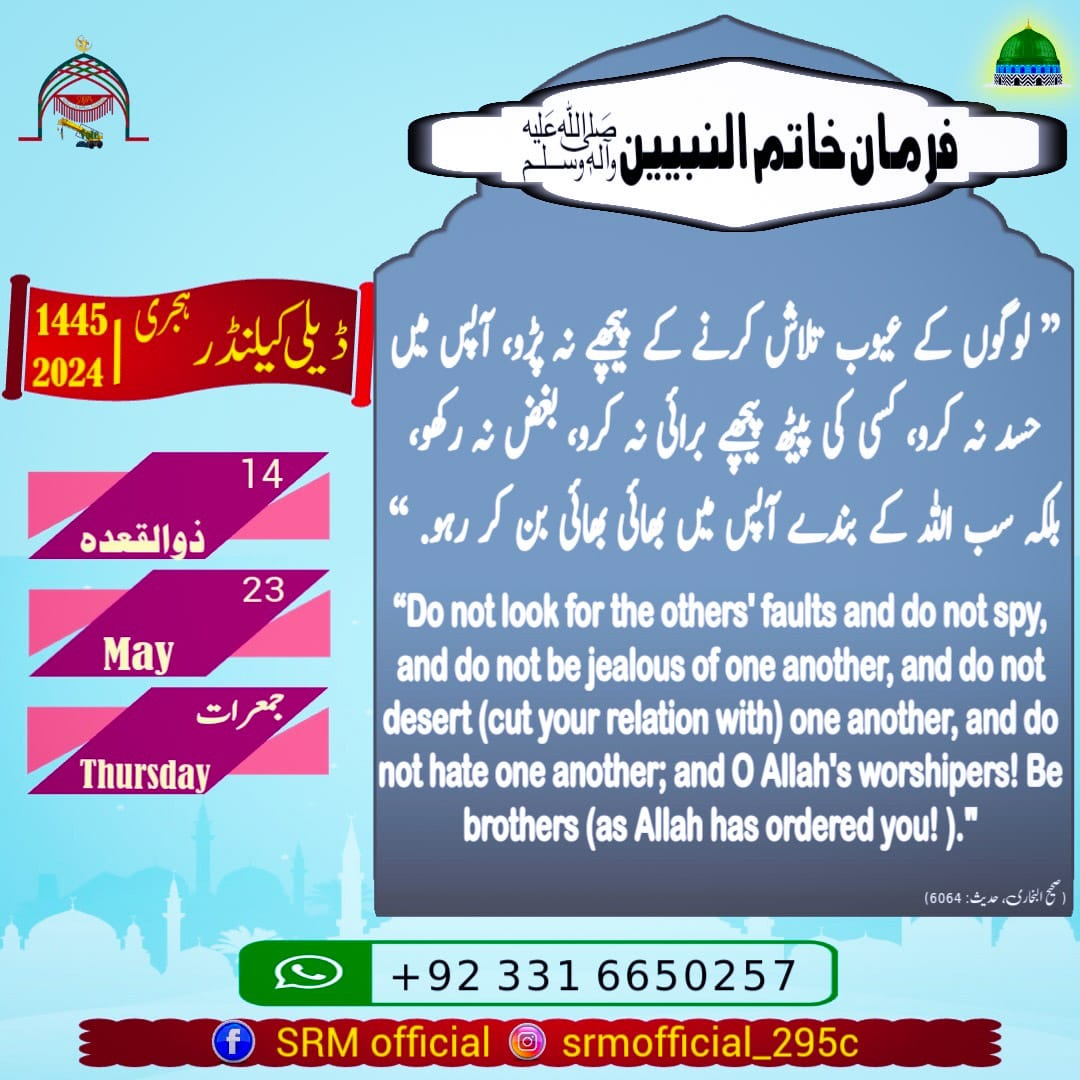 *شاہین رضوی میڈیا SRM ڈیلی کلینڈر*
          14  ذوالقعدہ 1445ھ
          23  مئی 2024ء
          جمعرات   Thursday 
           #Shaheen_rizvi_media
        
      *•┈┅❀ شاہین رضوی میڈیا ❀┅┈•*
                                    *⁩S҉R҉M҉*