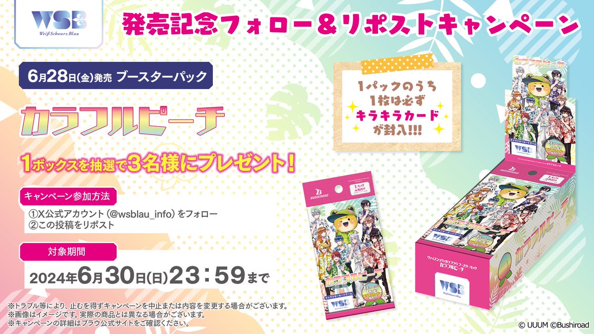 未開封　ヴァイスシュヴァルツブラウ ブースターパック カラフルピーチ　1ボックス ブースターパック『カラフルピーチ』｜Item(商品情報)｜ヴァイス