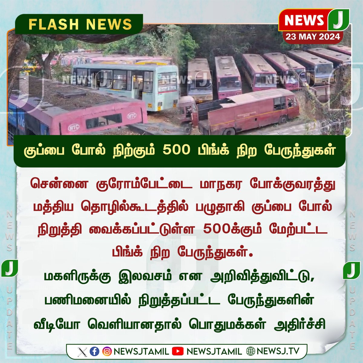 குப்பை போல் நிற்கும் 500 பிங்க் நிற பேருந்துகள்...
#GovernmentBus #Damaged #Chennai #newsj