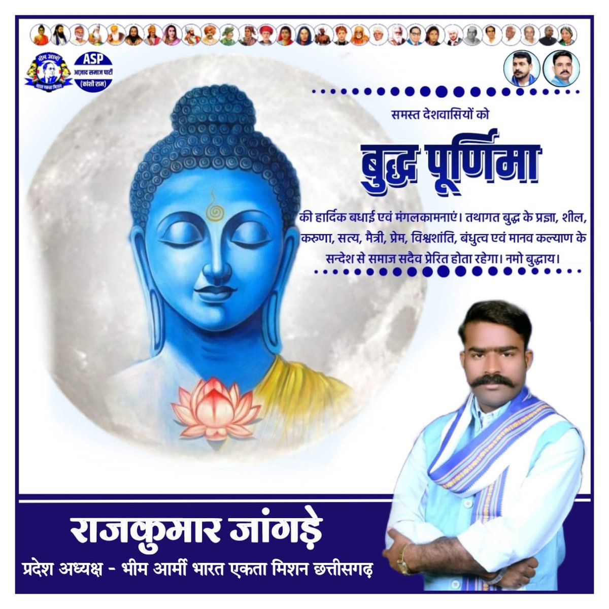 विश्व को शांति का संदेश देने वाले बुद्ध जी की आज पूर्णिमा पर्व पर संपूर्ण प्रदेशवासियों को बहुत-बहुत बधाई
 बुद्धम शरणम गच्छामि, धम्मम शरणम् गच्छामि संघम शरणम गच्छामि
<a href="/BhimArmyChief/">Chandra Shekhar Aazad</a> 
<a href="/VinayRatanSingh/">Vinay Ratan Singh</a> 
<a href="/BASFOriginal/">BASF</a>