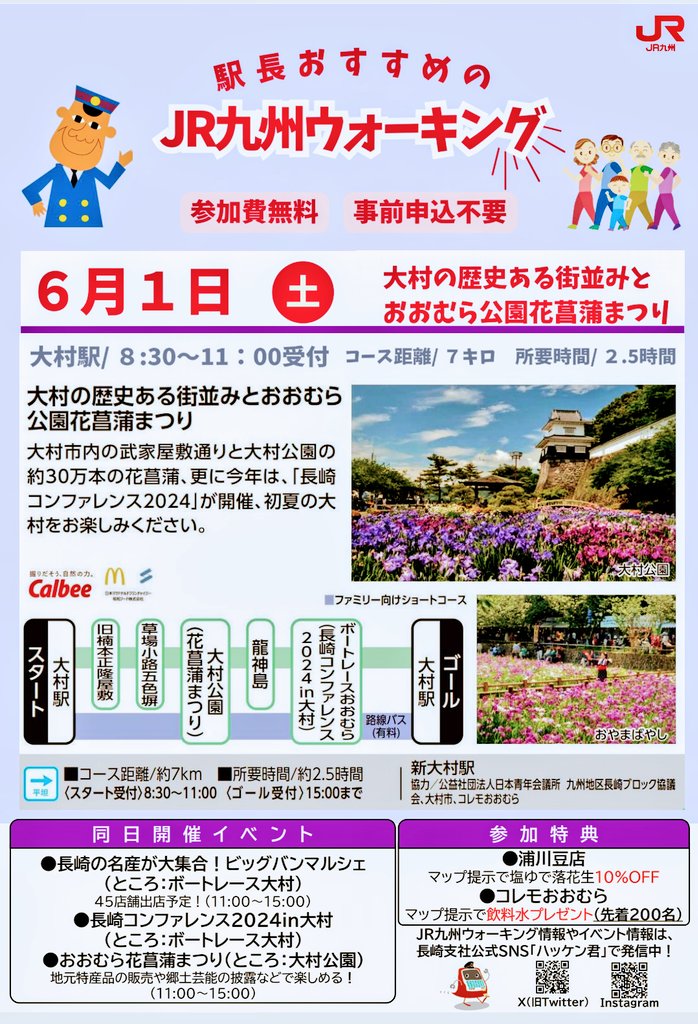 6月1日(土)は大村駅からスタート！JR九州ウォーキングを開催するよー。 大村公園の花菖蒲が見どころ！ その他にも、県内の名産品が楽しめるビッグバンマルシェも。参加お待ちしてるよー