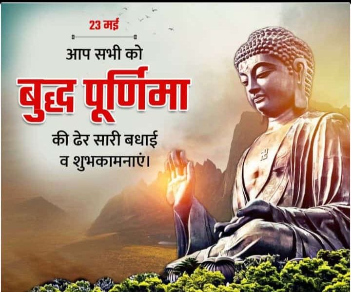 आप सभी को बुद्ध पूर्णिमा की हार्दिक बधाई एवं मंगलकामनाएं। तथागत बुद्ध के प्रज्ञा, शील, करुणा, सत्य, मैत्री, प्रेम, विश्वशांति, बंधुत्व एवं मानव कल्याण के सन्देश से समाज सदैव प्रेरित होता रहेगा। जय भीम, नमो बुद्धाय। जय क्षात्र धर्म