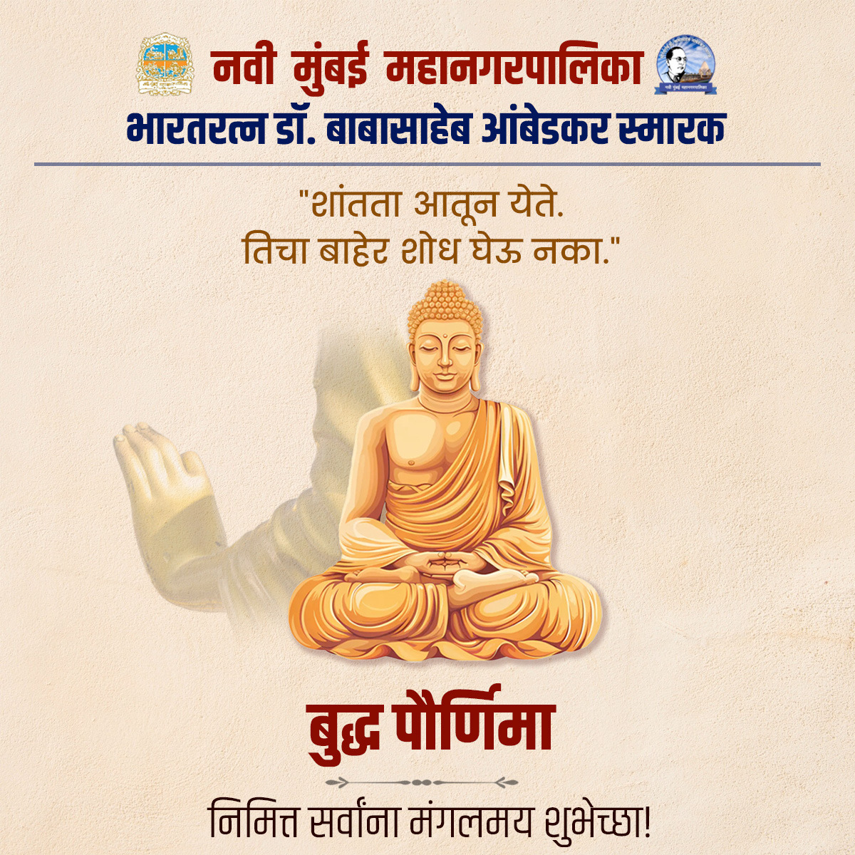 बुद्ध पौर्णिमा निमित्त सर्वांना मंगलमय शुभेच्छा!

@NMMConline

#भारतरत्नडॉबाबासाहेबआंबेडकरस्मारक
#NMMC
#Drbabasahebambedkarsmarak
#बुद्धपौर्णिमा