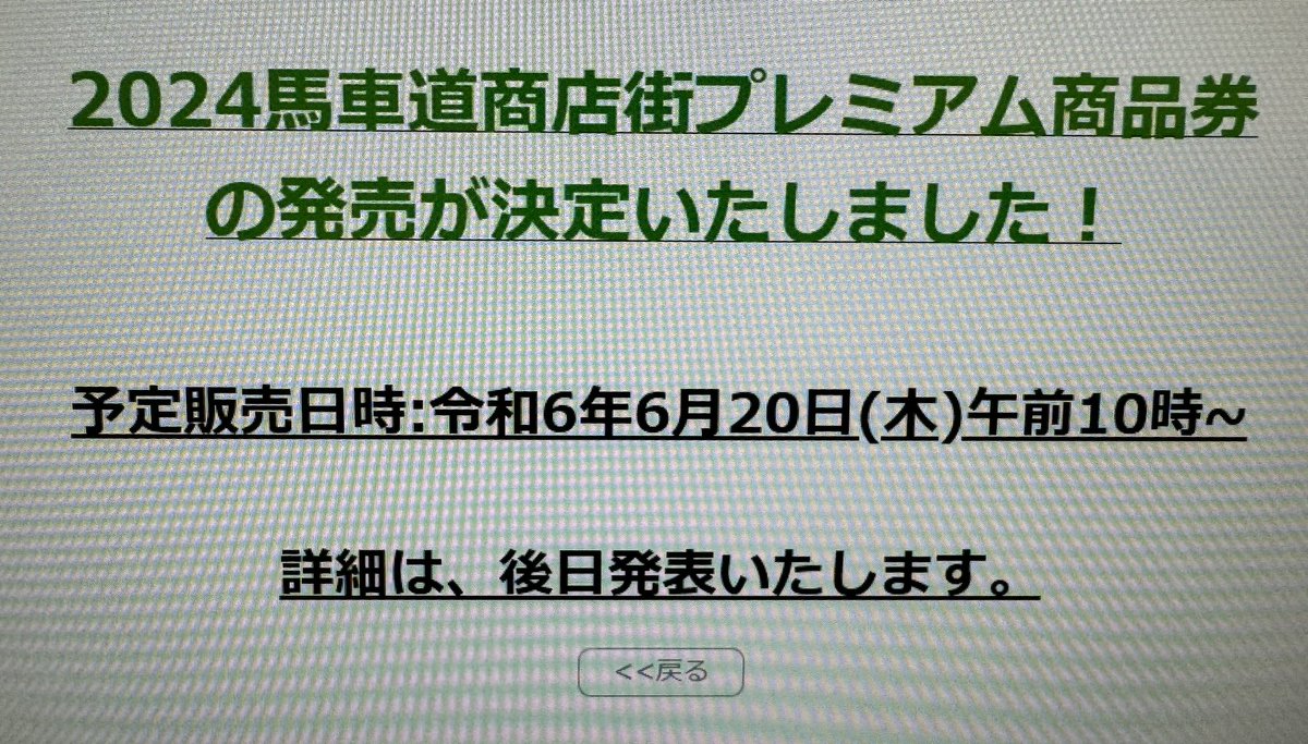 2024馬車道商店街プレミアム商品券
の発売が決定致しました!!
詳細につきましては、後日お知らせ致します。

#馬車道
#馬車道商店街
#プレミアム商品券
