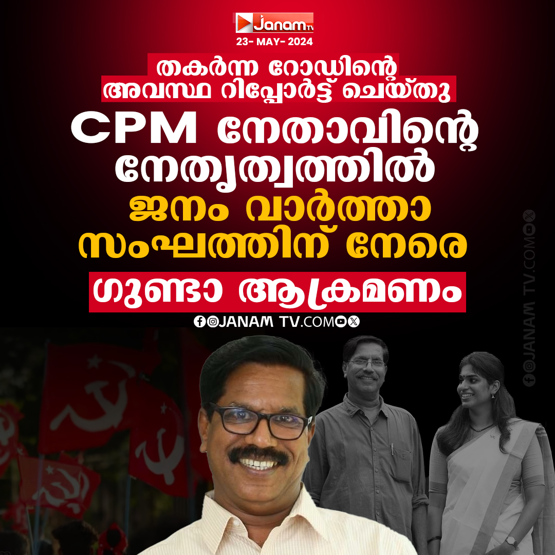tvjanam's tweet photo. CPM നേതാവിന്റെ നേതൃത്വത്തില്‍
ജനം വാര്‍ത്താ സംഘത്തിന് നേരെ  ഗുണ്ടാ ആക്രമണം

#JanamTv #janamonline #babuvanchiyoor #cpimgundaattack #cpimattack https://t.co/0AxPAa4Bu0