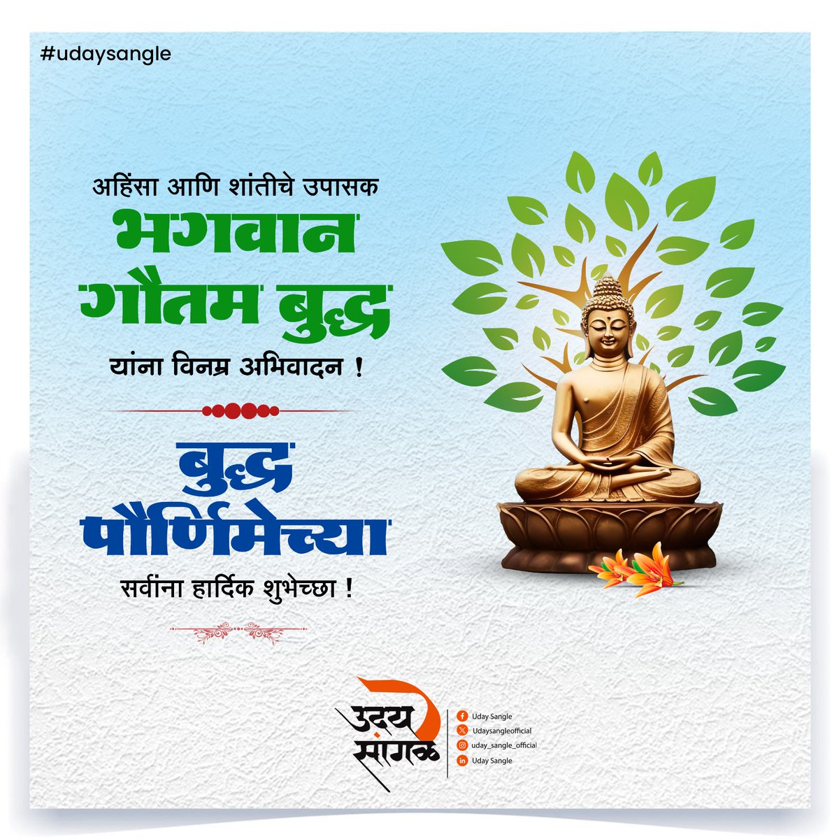 udaysangle's tweet photo. शुभेच्छा तथागत गौतम बुद्ध पौर्णिमेच्या, शांतता व मानवतेच्या !
बुद्ध पौर्णिमेच्या सर्वांना मंगलमय शुभेच्छा

#udaysangle #gautambuddha #buddhism #lordbuddha #peace https://t.co/1TfZnUzCQE