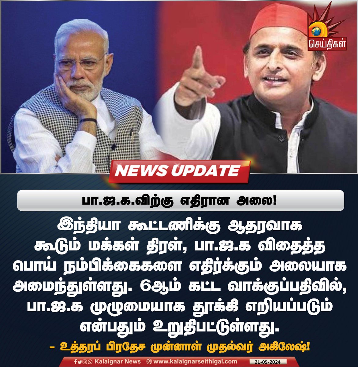 iamdrdeva's tweet image. 6 ம் கட்ட வாக்குப்பதிவில் பாஜக முழுமையாக தூக்கி எறியப்படும் - #akileshyadav 🔥🔥🔥

#BJPFailsindia #NoVoteToBJP 
#Vote4Congress #INDIAAlliance 
#ByeByeModi