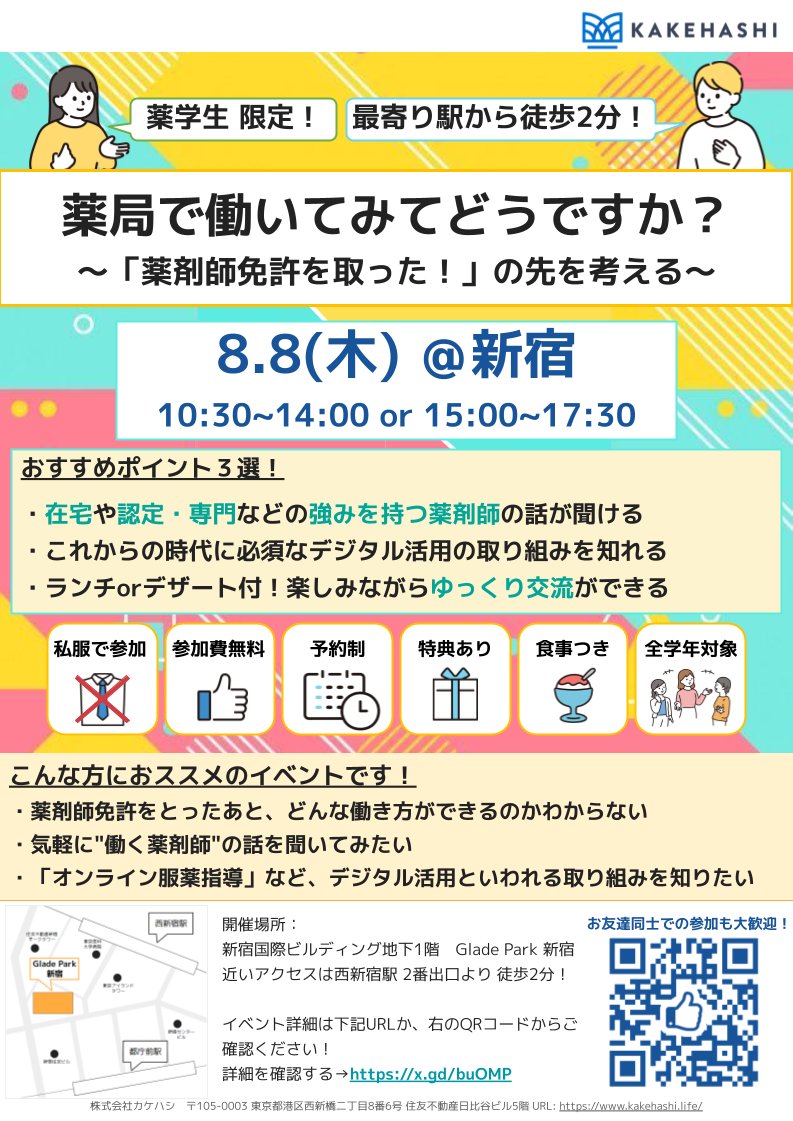 Musubi_kkhs's tweet photo. 8/8(木)新宿にて、初の薬学生限定イベントを開催🎉 「薬剤師免許を取った！」その先を考えてみませんか？ これからの時代に必須な「デジタル活用の取り組み」を知ることができるイベントです👀✨ ご興味ある方は是非お申込みください→ https://t.co/WzyegISkz4 https://t.co/jSo9Y8GNG0