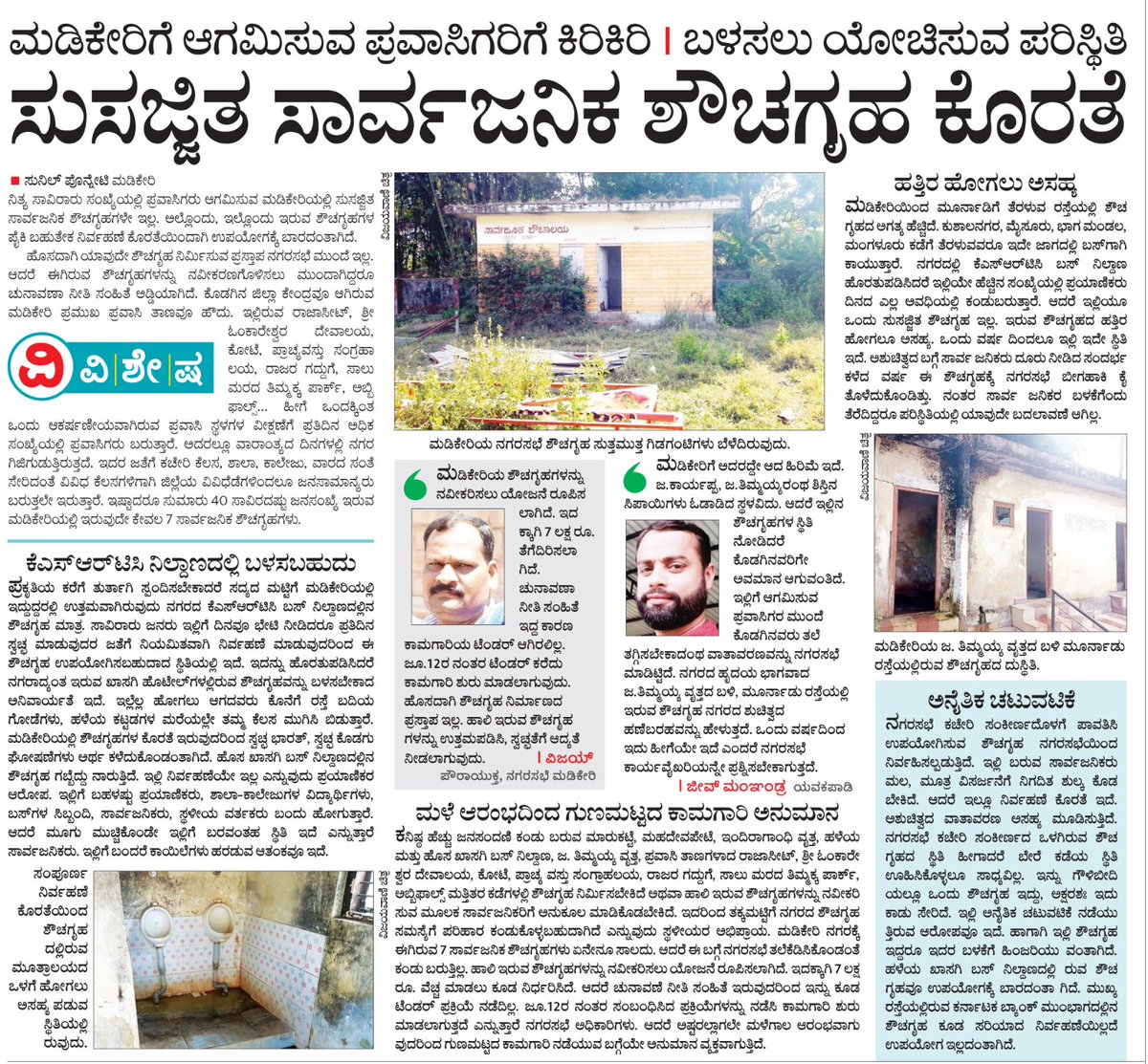 ಸಂಪೂರ್ಣ ಮಡಿಕೇರಿಗೆ ಇರುವುದೇ 7 ಸಾರ್ವಜನಿಕ ಶೌಚಗೃಹಗಳು ! <a href="/as_ponnanna/">A. S. Ponnanna</a> <a href="/GowdaMantar/">Dr. Mantar Gowda</a> <a href="/siddaramaiah/">Siddaramaiah</a> <a href="/CMofKarnataka/">CM of Karnataka</a> <a href="/KodaguDC/">DC Kodagu</a> <a href="/ceokodagu/">CEO Kodagu</a>