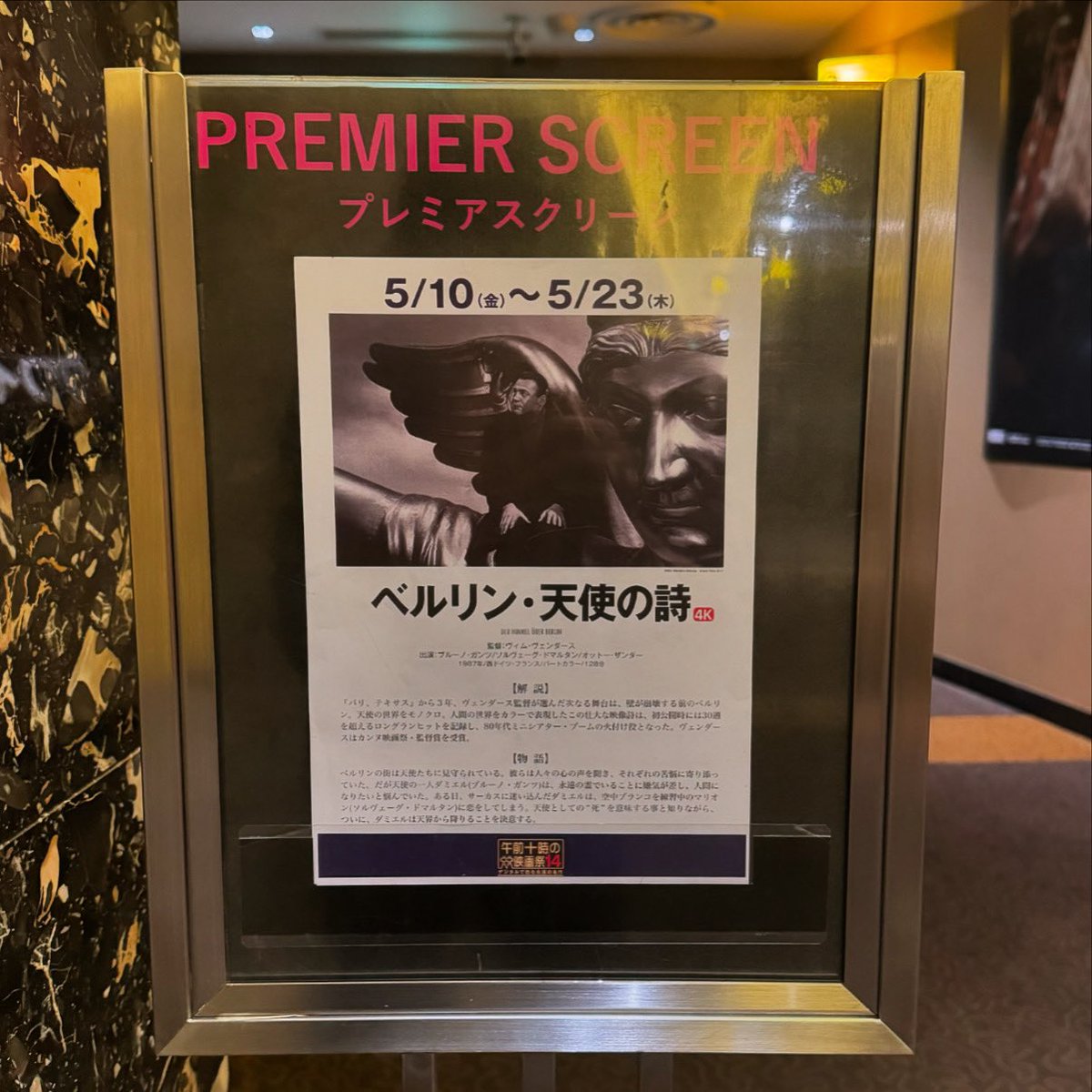 ヴィム・ヴェンダース監督『ベルリン・天使の詩』を観てきました。ありがとう午前十時の映画祭。
舞台は壁がある時代のベルリン、市井の人々の暮らしを覗き見る映画です（語弊）。
モノクロとカラーでこんなに見え方、感じ方が変わるんだな〜というのが体感できてよきでした。