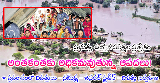 pratibha.eenadu.net/tspsc/lesson/g…
అంతకంతకు అధికమవుతున్న ఆపదలు!
#Disasters #Naturaldisasters #Extremeweatherevents #Sustainabledevelopment #Globaldisasters #Typesofdisasters #Emergencypreparednes
* ప్రపంచంలో విపత్తులు - సమీక్ష - జనరల్ స్టడీస్ - విపత్తు నిర్వహణ