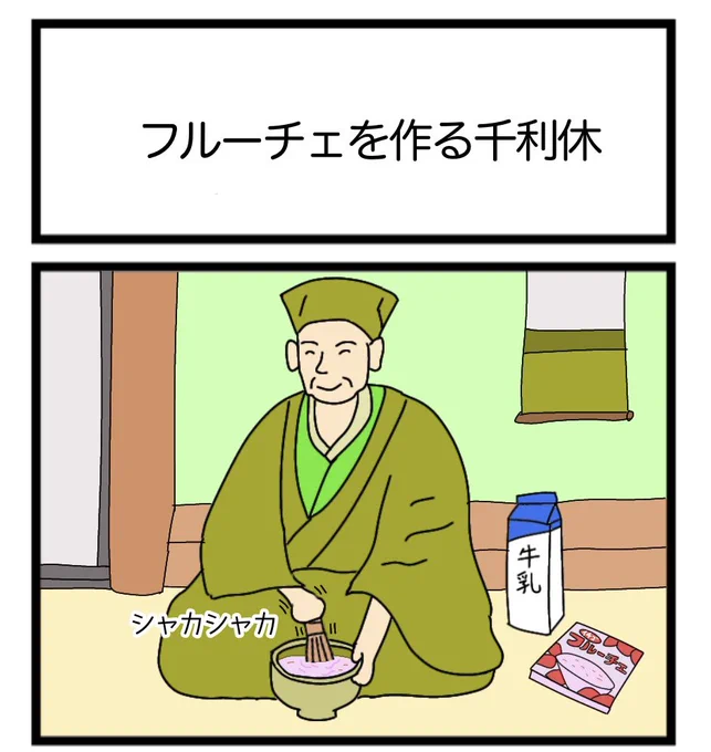 フルーチェを作る千利休
#漫画 #ギャグ漫画 #1コマ漫画 