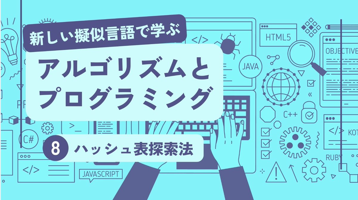 科目B ハッシュ表探索法のアルゴリズム🧐】 この連載では、新しい擬似言語を使って、 代表的なアルゴリズムとデータ構造を、プログラミング入門者向けにやさしく解説しています☝️  ▽記事はこちら https://t.co/EGYbwccAto! ▽この記事でわかること💡 ハッシュ表探索法
