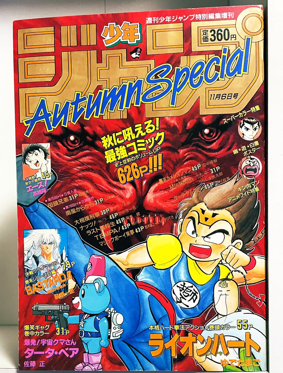 少年ジャンプAutumn Specialゲットしたー！！(1991年秋.. | カーくん