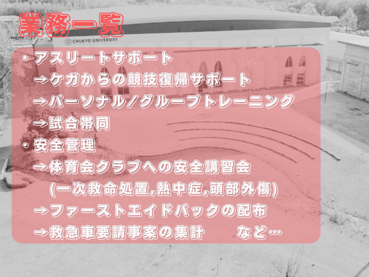 chukyoAT's tweet photo. 【トレーナー業務紹介(大学編)】

スポーツ振興部トレーナーとして、大学では下記業務を担当しています。

大学のスポーツ環境のさらなる充実にむけて、着実に一歩ずつ積み重ねていきたいと思います。

#中京大学
#アスレティック��レーナー
#アスリートサポート
#学校安全 https://t.co/22FXaZWPjN