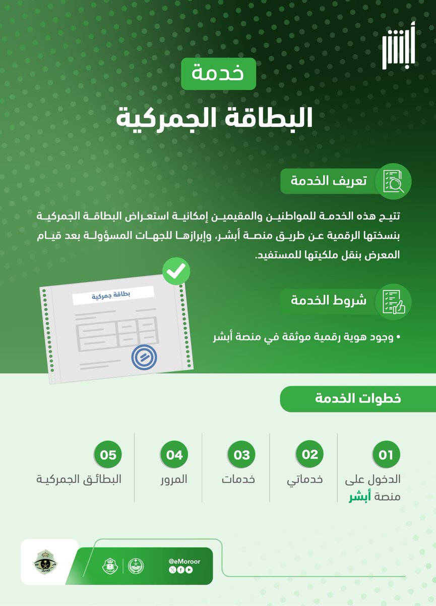 #المرور_السعودي⁩ يتيح خدمة استعراض البطاقة الجمركية بنسختها الرقمية عبر منصة أبشر دون الحاجة إلى مراجعة مقاره.