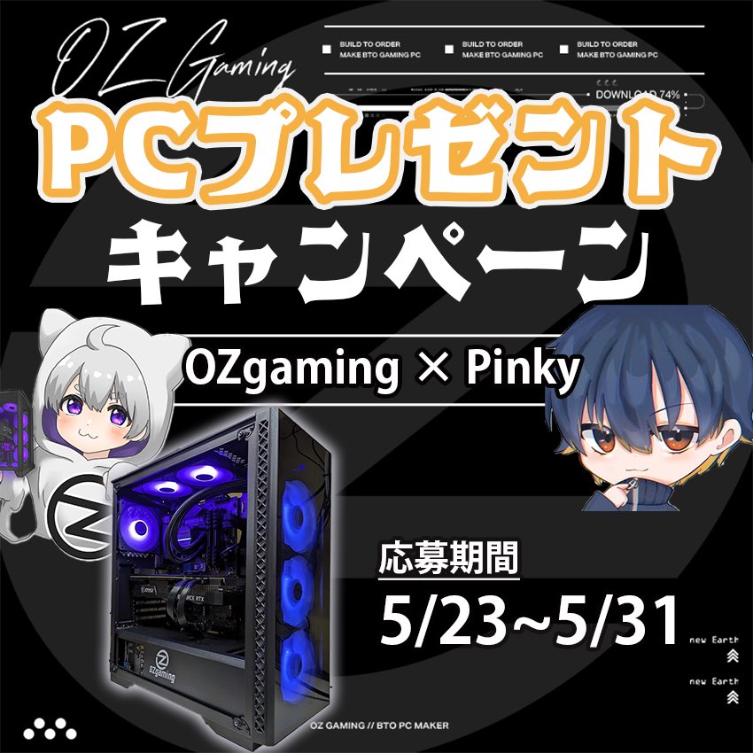 コラボPC🎁キャンペーン

◆当選商品◆
OZ製 ゲーミングPC 1台 
(リユース品)

主要スペック
CPU i9 12900KF・GPU RTX3080ti

◆応募方法◆

1 X アカウント 2つをフォローで応募が完了
　<a href="/OZgaming0/">OZgaming　ゲーミングPC販売【公式】</a>
    <a href="/Pinky__neco/">pinky</a> 

2 対象ポストをリポスト
　x.com/OZgaming0/stat…

キャンペーン詳細