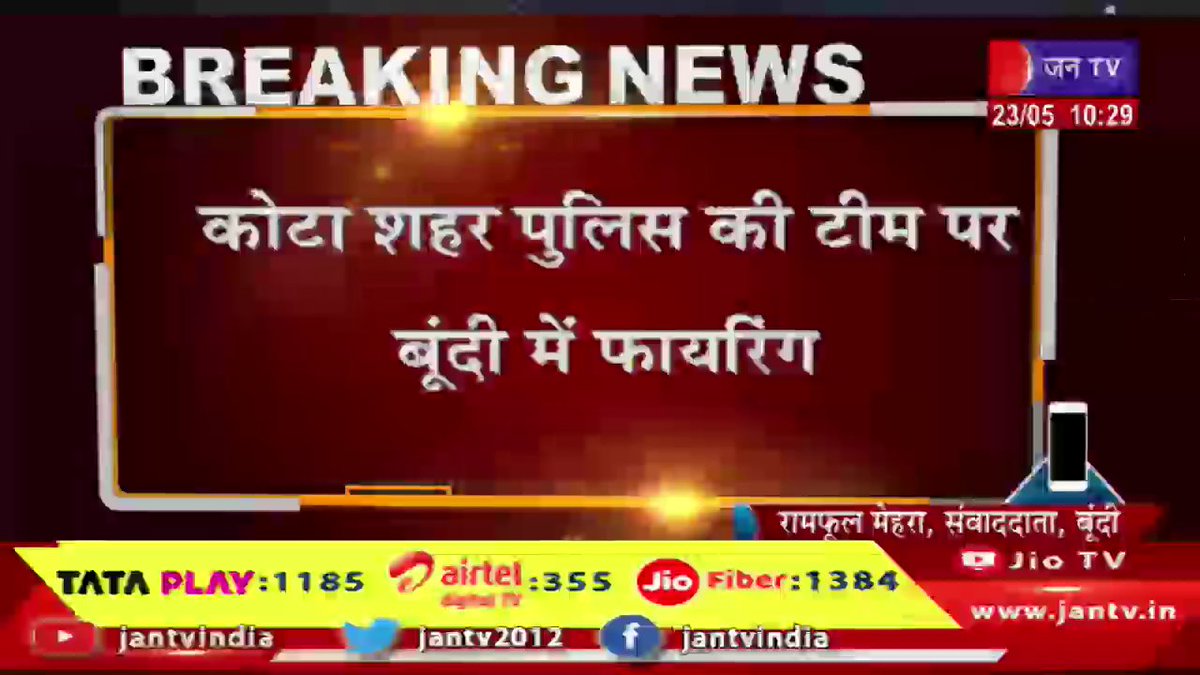 बूंदी-कोटा शहर पुलिस की टीम पर बूंदी में फायरिंग, बदमाशों को लेने हिंडोली के बासनी गांव पहुंची थी टीम | JAN TV

youtu.be/gJkhtItLq1U

#bundinews #police #Firing #policeteam #criminals #rajasthan #rajasthanwithjantv #kotalatestnews #Jantv_mkp