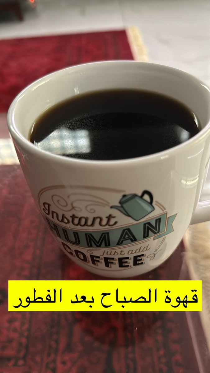 صبحكم الله بالخير والعافية و السرور ،، ملاحظة هامة جدا لا تقولون لي اعزمنا على قهوه لان قهوتي اشتريها من السعودية 🇸🇦 الحبيبه  . مع السلامة 👋