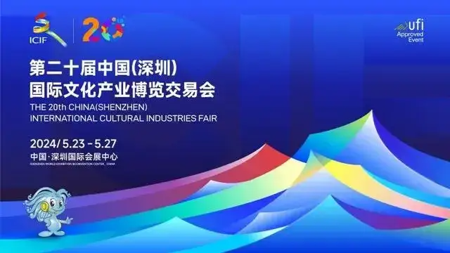 作为中国唯一一个国家级、国际化、综合性文化产业博览交易会，中国（深圳）国际文化产业博览交易会（“文博会”）将于2024年5月23日开启第二十届的大幕。