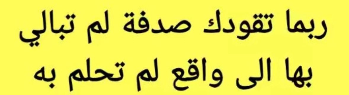 ربما تقودك صدفه لم أبالي بها إلى واقع لم تحلم به