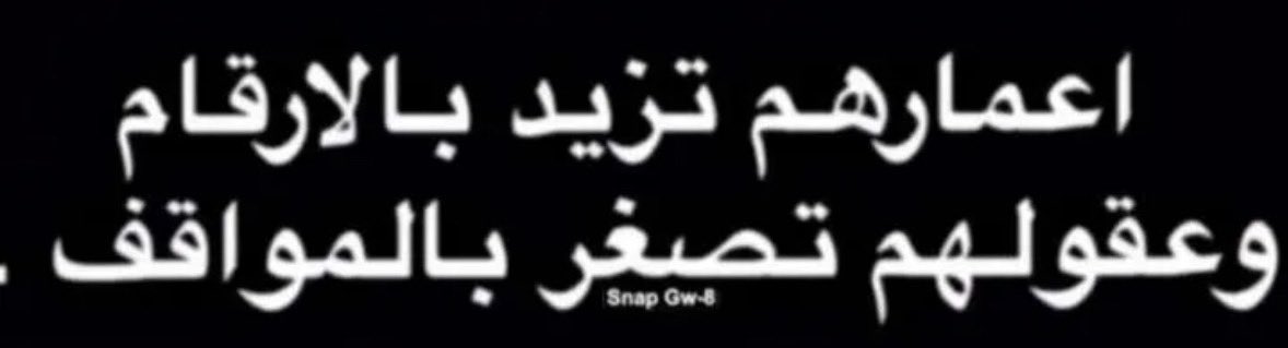 إن الاعمار تزيد بالارقام و العقول تصغر بالمواقف