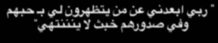 ربي العدني عن من يتظاهرون لي بحبهم و في قلوبهم خبث لا ينتهي